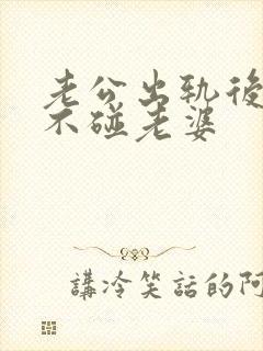 老公出轨后一年不碰老婆