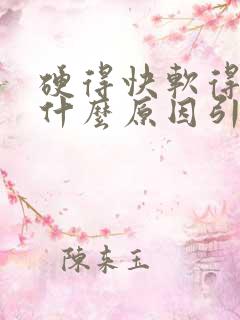 硬得快软得快是什么原因引起的