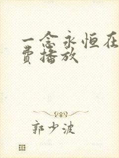 一念永恒在线免费播放