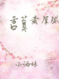 舌苔黄厚腻口苦口臭