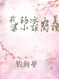 我的冰山美女老婆小说阅读全部