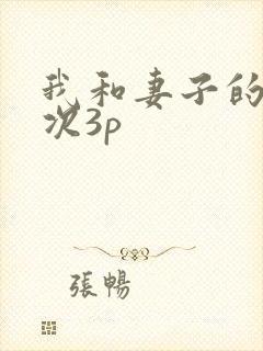 我和妻子的第一次3p