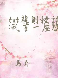 txt规则怪谈:我有一座恐怖屋下载