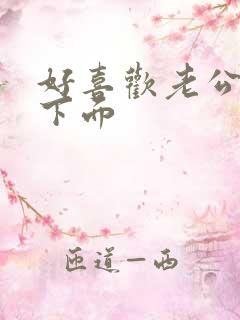 好喜欢老公舔我下面