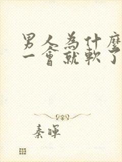 男人为什么勃起一会就软了?是什m原因