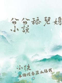公公舔儿媳妇逼小说