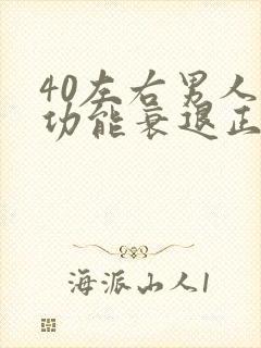 40左右男人性功能衰退正常吗