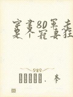 穿书80军老公是个宠妻狂魔的小说