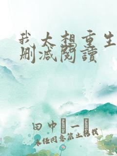 我太想重生了无删减阅读
