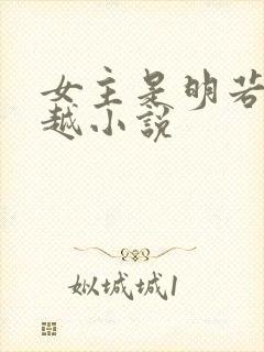 女主是明若的穿越小说