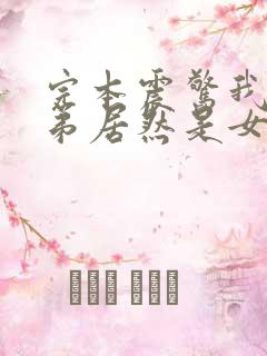 完本震惊我的徒弟居然是女帝