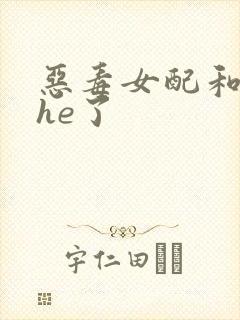 恶毒女配和女主he了