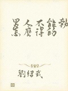 男人不能勃起是怎么得的