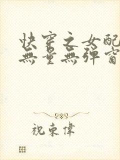 快穿之女配功德无量无弹窗