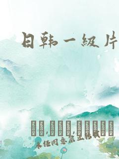 日韩一级片.