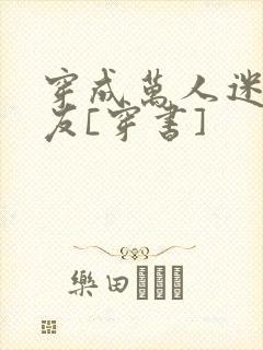 穿成万人迷的男友[穿书]