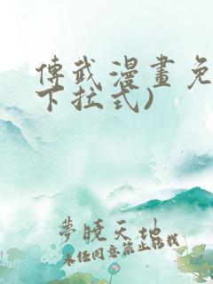 传武漫画免费(下拉式)