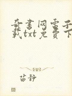 奇书网电子书下载txt免费下载