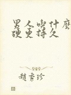 男人吃什么药更硬更持久