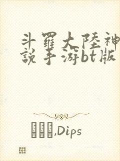 斗罗大陆神界传说手游bt版