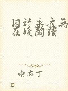 囚于永夜无删减在线阅读