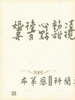 婚后心动凌总追妻有点甜现在免费观看