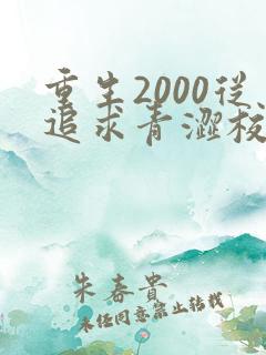 重生2000从追求青涩校花同桌开始txt