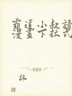 霸道小叔请轻撩漫画下拉式免费看