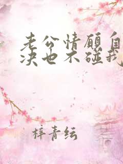 老公情愿自己解决也不碰我该怎么办?