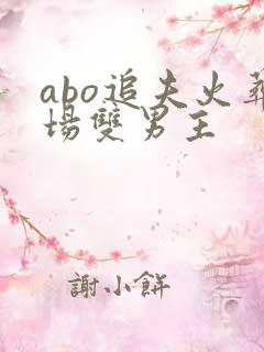 abo追夫火葬场双男主
