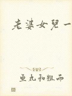 老婆女儿一起操