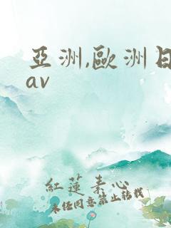亚洲,欧洲日韩av