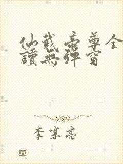 仙武帝尊全文阅读无弹窗
