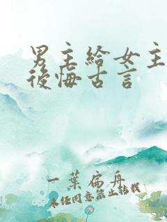 男主给女主下毒后悔古言