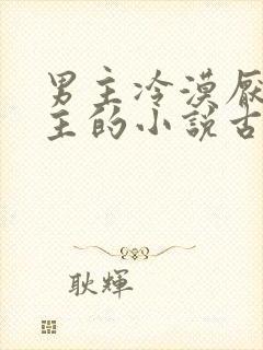 男主冷漠厌恶女主的小说古言