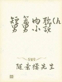 短篇肉耽(h)男男小说