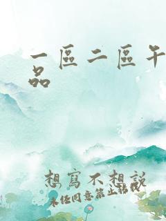 一区二区午夜精品