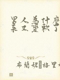 男人为什么硬起来又变软了