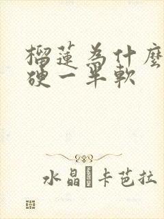 榴莲为什么一半硬一半软