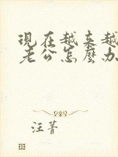 现在越来越讨厌老公怎么办