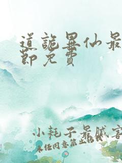 道诡异仙最新章节免费