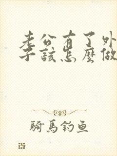 老公有了外遇妻子该怎么做