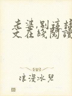 老婆,别这样全文在线阅读小说