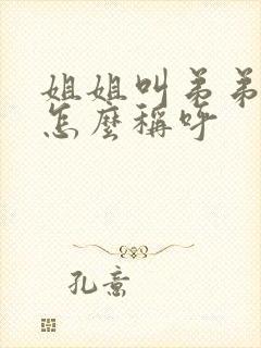 姐姐叫弟弟老婆怎么称呼