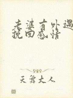 老婆有外遇如何挽回感情