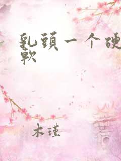 乳头一个硬一个软