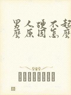 男人硬不起是什么原因怎么治疗