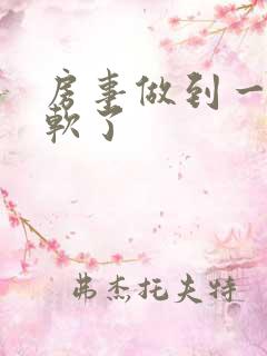 房事做到一半就软了