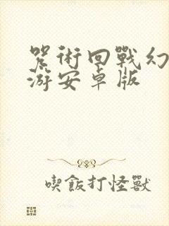 咒术回战幻影巡游安卓版