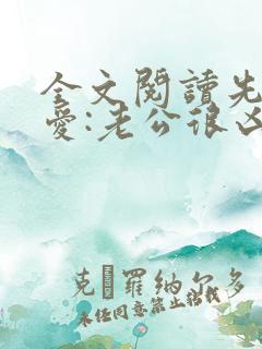 全文阅读先婚后爱:老公很凶猛